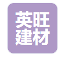  灵寿县英旺建材有限公司（河南销售）